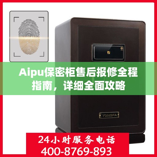 Aipu保密柜售后报修全程指南，详细全面攻略