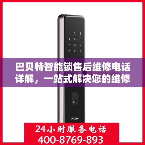 巴贝特智能锁售后维修电话详解，一站式解决您的维修需求
