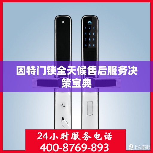 因特门锁全天候售后服务决策宝典
