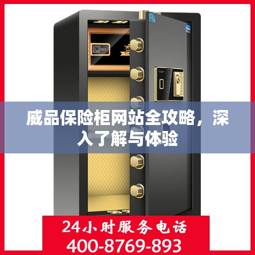 威品保险柜网站全攻略，深入了解与体验