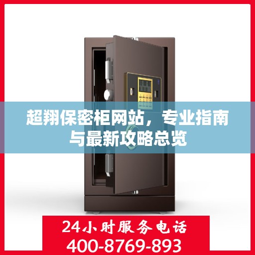 超翔保密柜网站，专业指南与最新攻略总览