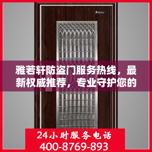 雅若轩防盗门服务热线，最新权威推荐，专业守护您的安全门户