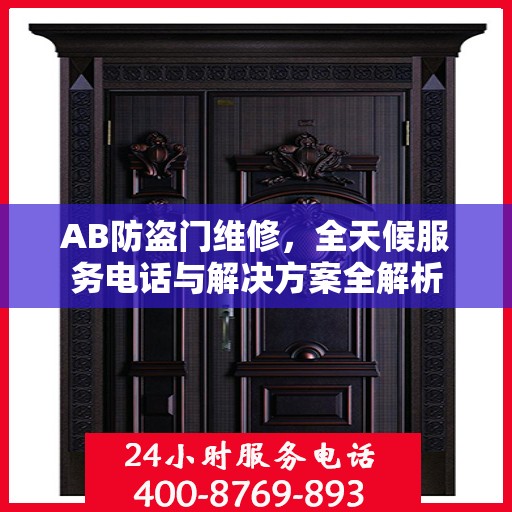 AB防盗门维修，全天候服务电话与解决方案全解析