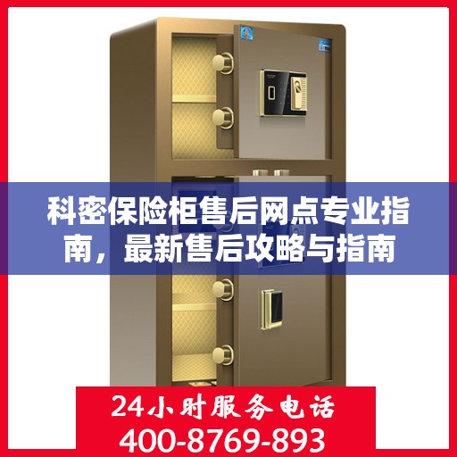 科密保险柜售后网点专业指南，最新售后攻略与指南