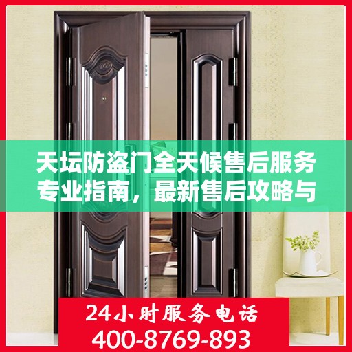 天坛防盗门全天候售后服务专业指南，最新售后攻略与指南