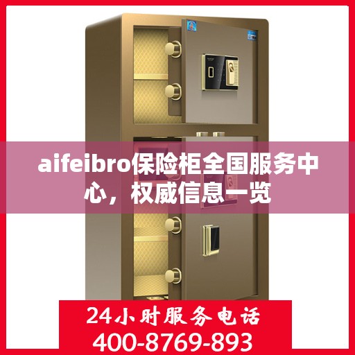 aifeibro保险柜全国服务中心，权威信息一览