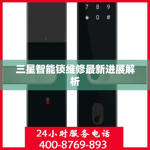 三星智能锁维修最新进展解析