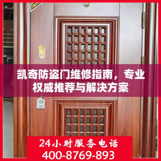 凯奇防盗门维修指南，专业权威推荐与解决方案