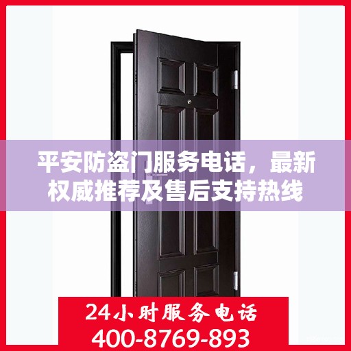 平安防盗门服务电话，最新权威推荐及售后支持热线