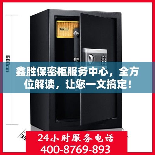 鑫胜保密柜服务中心，全方位解读，让您一文搞定！
