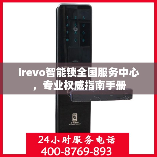 irevo智能锁全国服务中心，专业权威指南手册