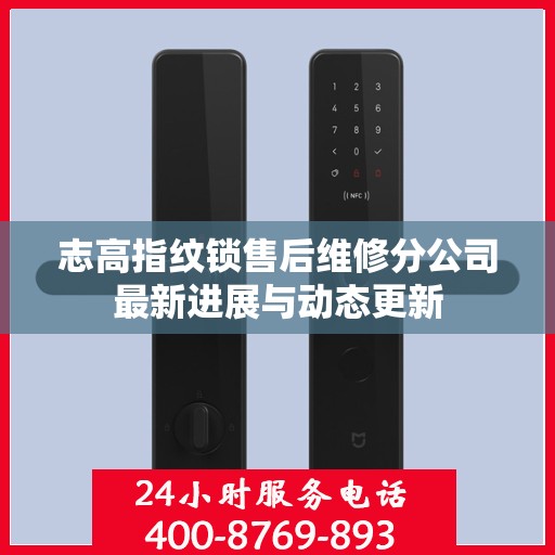 志高指纹锁售后维修分公司最新进展与动态更新