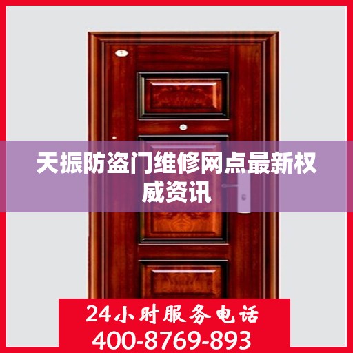 天振防盗门维修网点最新权威资讯