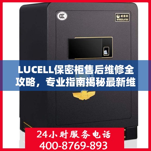 LUCELL保密柜售后维修全攻略，专业指南揭秘最新维修秘籍