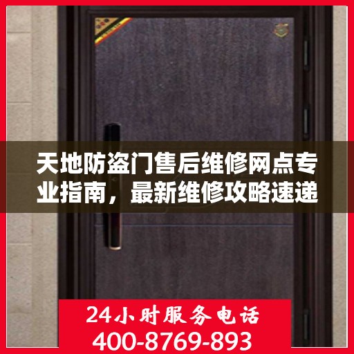 天地防盗门售后维修网点专业指南，最新维修攻略速递