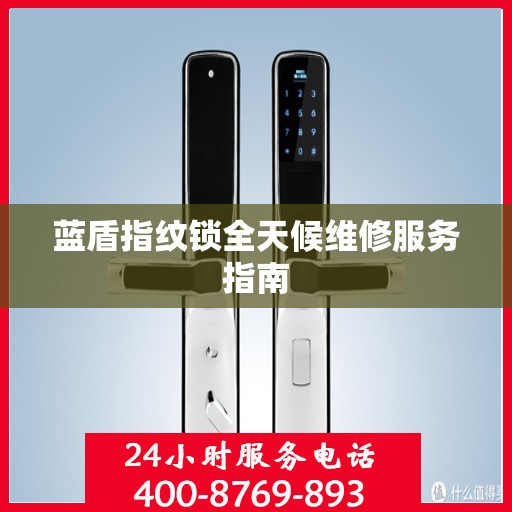 蓝盾指纹锁全天候维修服务指南