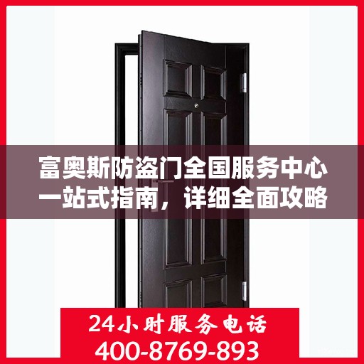 富奥斯防盗门全国服务中心一站式指南，详细全面攻略