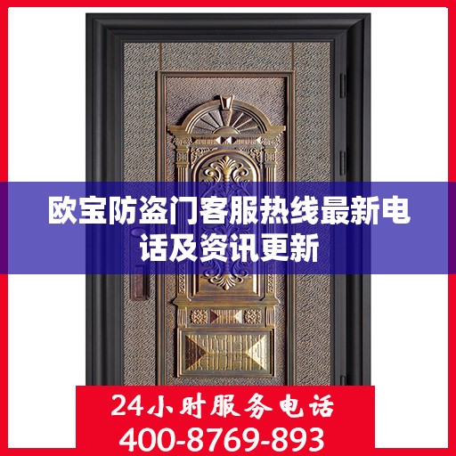 欧宝防盗门客服热线最新电话及资讯更新