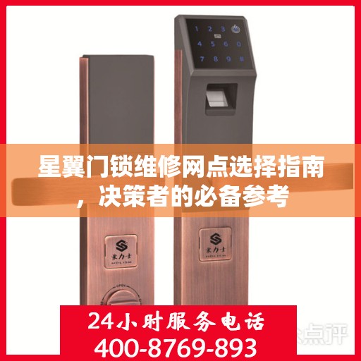 星翼门锁维修网点选择指南，决策者的必备参考