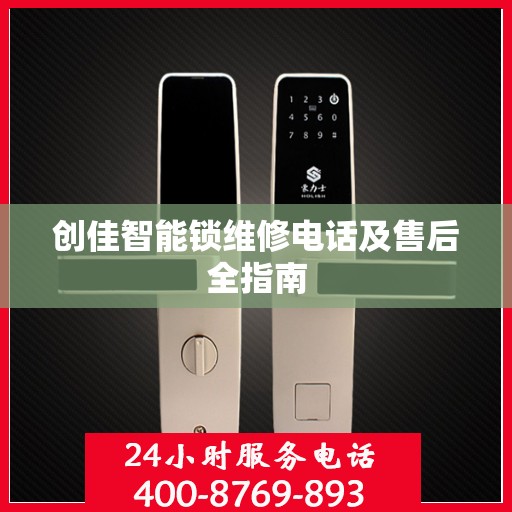 创佳智能锁维修电话及售后全指南