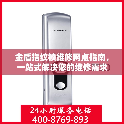 金盾指纹锁维修网点指南，一站式解决您的维修需求