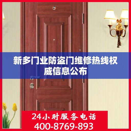 新多门业防盗门维修热线权威信息公布