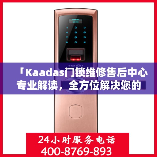 「Kaadas门锁维修售后中心专业解读，全方位解决您的门锁问题」