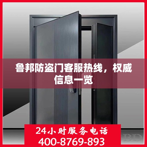鲁邦防盗门客服热线，权威信息一览