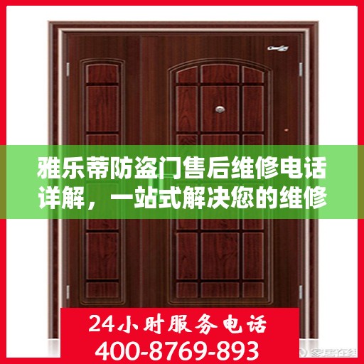 雅乐蒂防盗门售后维修电话详解，一站式解决您的维修需求