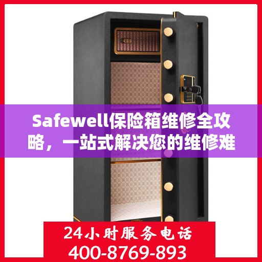Safewell保险箱维修全攻略，一站式解决您的维修难题