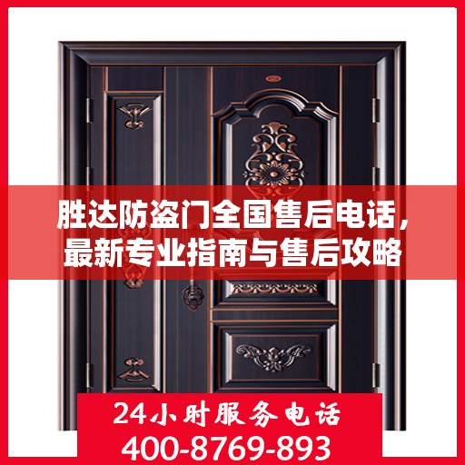 胜达防盗门全国售后电话，最新专业指南与售后攻略