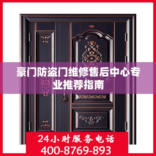 豪门防盗门维修售后中心专业推荐指南