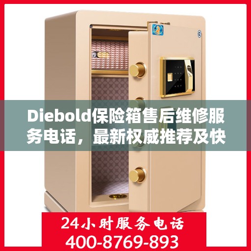 Diebold保险箱售后维修服务电话，最新权威推荐及快速响应指南