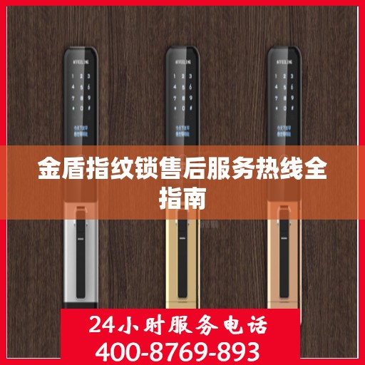 金盾指纹锁售后服务热线全指南
