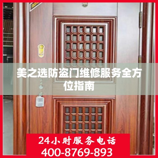 美之选防盗门维修服务全方位指南