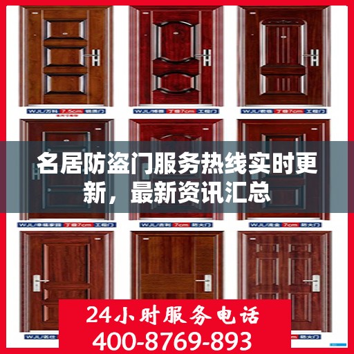 名居防盗门服务热线实时更新，最新资讯汇总