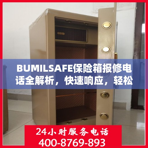 BUMILSAFE保险箱报修电话全解析，快速响应，轻松解决故障问题