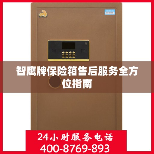 智鹰牌保险箱售后服务全方位指南