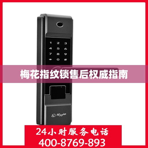 梅花指纹锁售后权威指南
