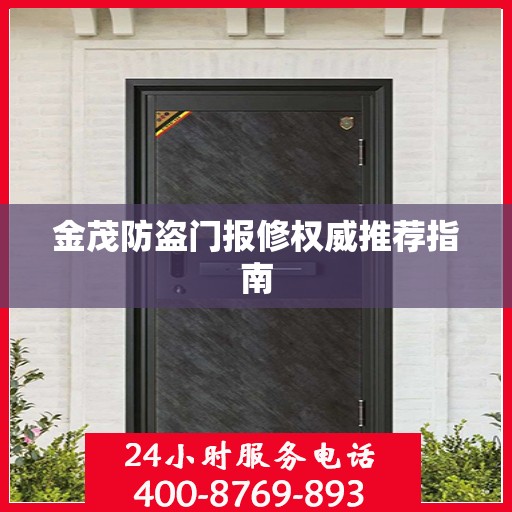 金茂防盗门报修权威推荐指南