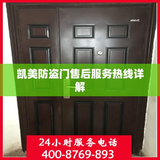 凯美防盗门售后服务热线详解