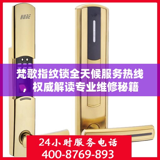 梵歌指纹锁全天候服务热线，权威解读专业维修秘籍