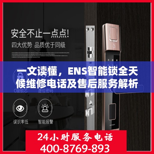 一文读懂，ENS智能锁全天候维修电话及售后服务解析