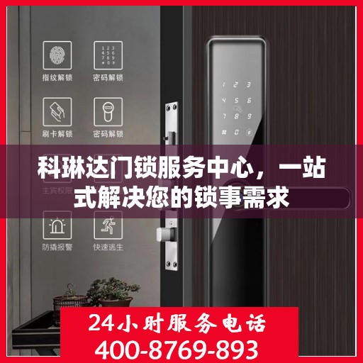 科琳达门锁服务中心，一站式解决您的锁事需求