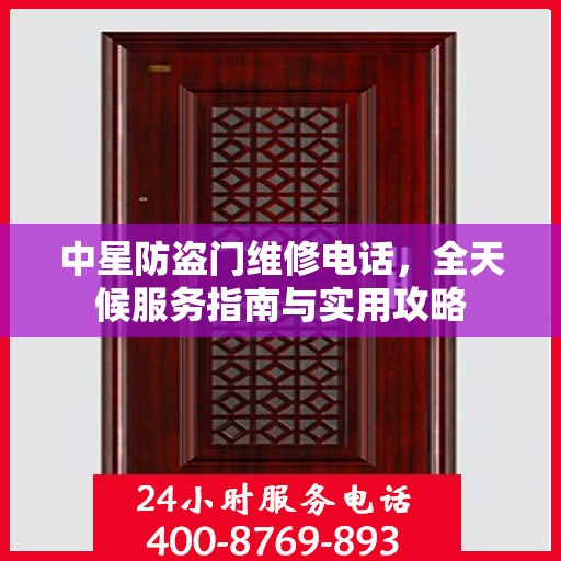 中星防盗门维修电话，全天候服务指南与实用攻略