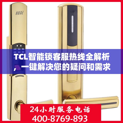 TCL智能锁客服热线全解析，一键解决您的疑问和需求