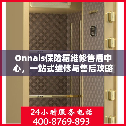 Onnais保险箱维修售后中心，一站式维修与售后攻略