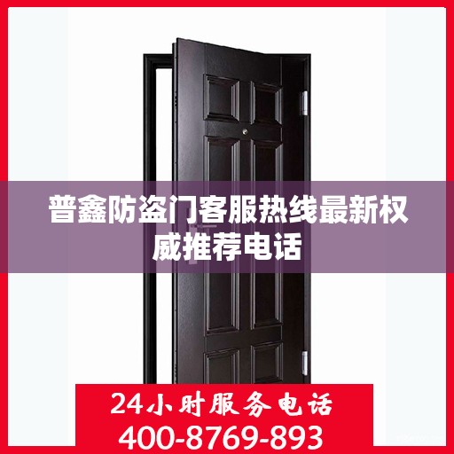 普鑫防盗门客服热线最新权威推荐电话