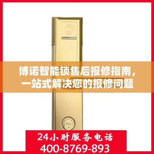 博诺智能锁售后报修指南，一站式解决您的报修问题