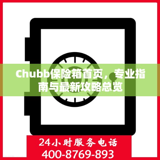 Chubb保险箱首页，专业指南与最新攻略总览